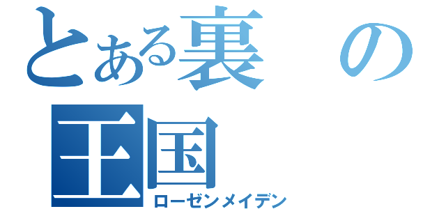 とある裏の王国（ローゼンメイデン）