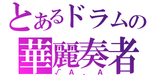 とあるドラムの華麗奏者（√Ａ．Ａ）