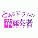 とあるドラムの華麗奏者（√Ａ．Ａ）