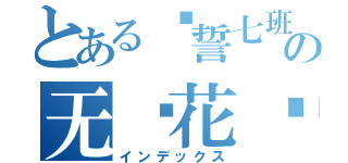 とある骑誓七班の无颜花开（インデックス）