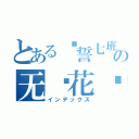 とある骑誓七班の无颜花开（インデックス）