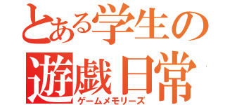 とある学生の遊戯日常（ゲームメモリーズ）