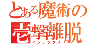 とある魔術の壱撃離脱（インデックス）