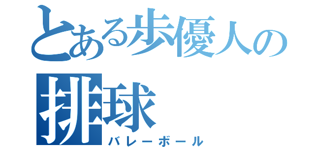 とある歩優人の排球（バレーボール）