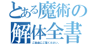 とある魔術の解体全書（ご自由にご覧ください。）