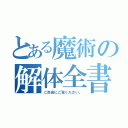 とある魔術の解体全書（ご自由にご覧ください。）