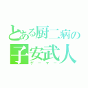 とある厨二病の子安武人（ゲーマー）