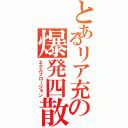 とあるリア充の爆発四散（エクスプロージョン）