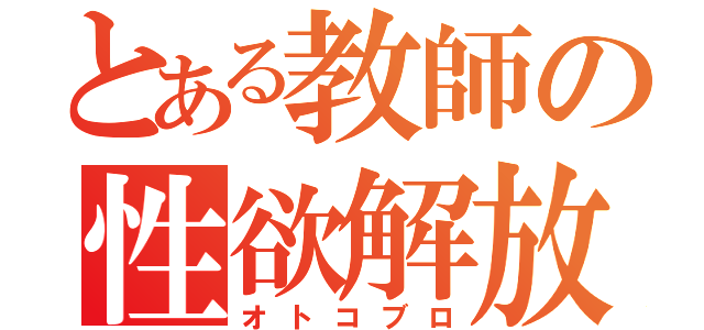 とある教師の性欲解放（オトコブロ）