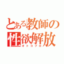 とある教師の性欲解放（オトコブロ）