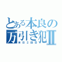 とある本良の万引き犯罪Ⅱ（本日２回目）