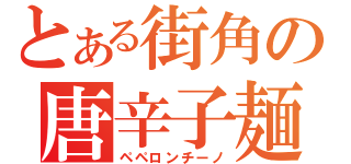 とある街角の唐辛子麺（ペペロンチーノ）