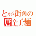 とある街角の唐辛子麺（ペペロンチーノ）