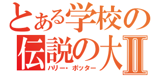 とある学校の伝説の大人のゲームⅡ（ハリー・ポッター）