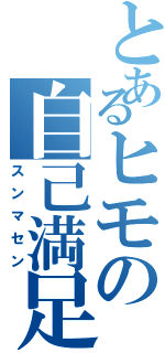 とあるヒモの自己満足（スンマセン）