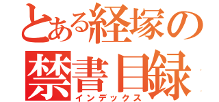 とある経塚の禁書目録（インデックス）