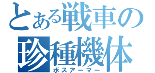 とある戦車の珍種機体（ボスアーマー）