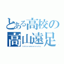 とある高校の高山遠足（ｔａｋａｙａｍａｅｎｓｏｋｕ）