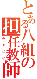 とある八組の担任教師（みやじい）