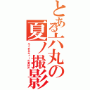 とある六丸の夏ノ撮影（ろくまるキューの夏休み）