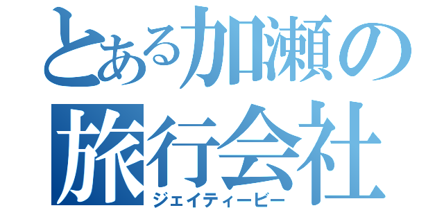 とある加瀬の旅行会社（ジェイティービー）