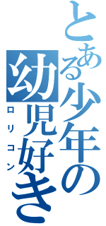 とある少年の幼児好き（ロリコン）