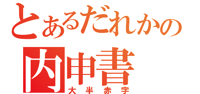 とあるだれかの内申書（大半赤字）