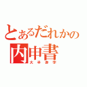 とあるだれかの内申書（大半赤字）