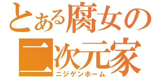 とある腐女の二次元家（ニジゲンホーム）