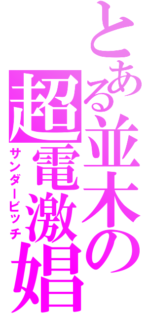 とある並木の超電激娼（サンダービッチ）