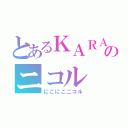 とあるＫＡＲＡ のニコル（にこにこ二コル）