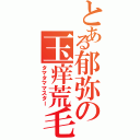 とある郁弥の玉痒荒毛（タマタママスター）