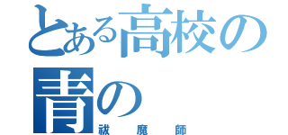 とある高校の青の（祓魔師）