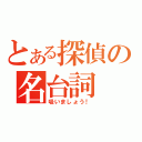 とある探偵の名台詞（吸いましょう！）