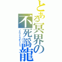 とある冥界の不死譌龍Ⅱ（ノスフェラテュトゥ）