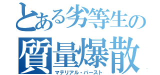 とある劣等生の質量爆散（マテリアル・バースト）