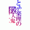 とある楽理の殺人鬼（タカコ）