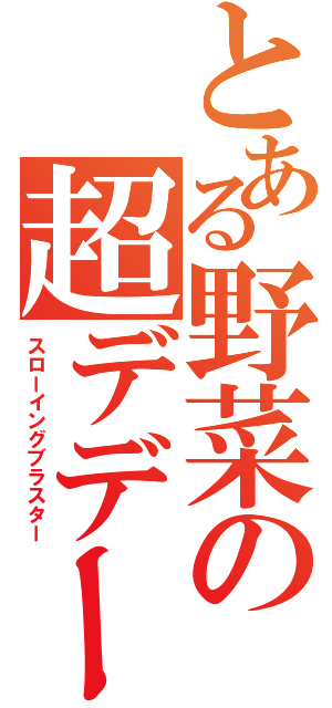 とある野菜の超デデーン磁砲（スローイングブラスター）