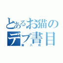 とあるお猫のデブ書目録（猪八戒）