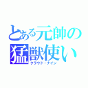 とある元帥の猛獣使い（クラウド・ナイン）