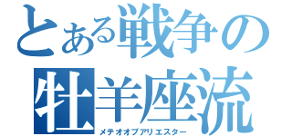 とある戦争の牡羊座流星群（メテオオブアリエスター）