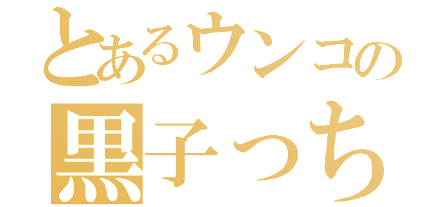 とあるウンコの黒子っち（）