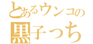 とあるウンコの黒子っち（）