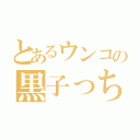 とあるウンコの黒子っち（）