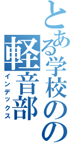とある学校のの軽音部Ⅱ（インデックス）