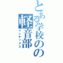 とある学校のの軽音部Ⅱ（インデックス）