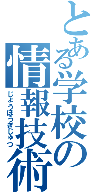 とある学校の情報技術Ⅱ（じょうほうぎじゅつ）