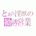 とある淫獣の勧誘営業（インキュベーター）