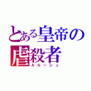 とある皇帝の虐殺者（ルルーシュ）