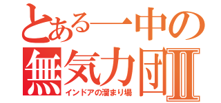 とある一中の無気力団Ⅱ（インドアの溜まり場）